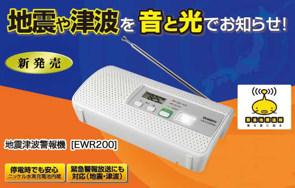 地震・津波告知用「緊急告知受信機ER-3021」 - ラジオ