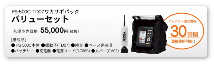 HONDEX　魚探　PS-500C　本体・振動子・架台・電源コードセット