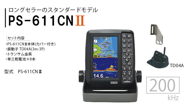 HONDEX PS-611CNⅡ 5型ポータブルGPS魚探 マリン用品の海遊社